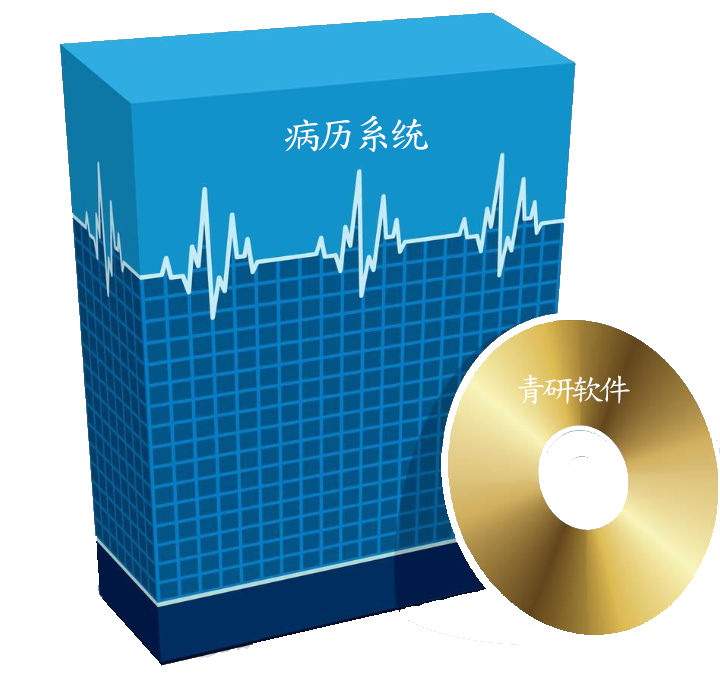 智慧医疗病例系统