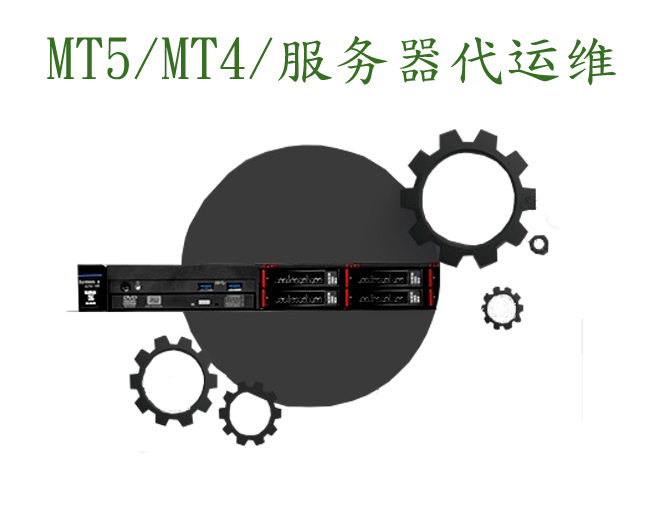 MT4/MT5服务器运维